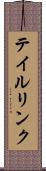 テイルリンク Scroll