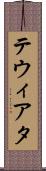テウィアタ Scroll