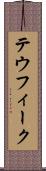 テウフィーク Scroll