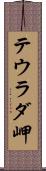 テウラダ岬 Scroll