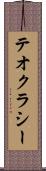 テオクラシー Scroll