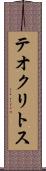 テオクリトス Scroll