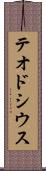テオドシウス Scroll