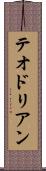 テオドリアン Scroll