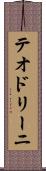 テオドリーニ Scroll