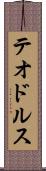 テオドルス Scroll