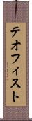 テオフィスト Scroll