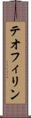 テオフィリン Scroll