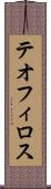 テオフィロス Scroll