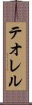 テオレル Scroll