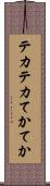 テカテカ Scroll