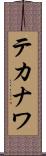 テカナワ Scroll