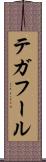 テガフール Scroll