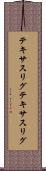 テキサスリグ Scroll