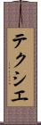テクシエ Scroll