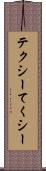 テクシー Scroll