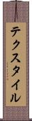 テクスタイル Scroll