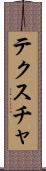 テクスチャ Scroll