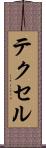 テクセル Scroll