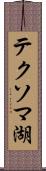 テクソマ湖 Scroll