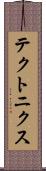 テクトニクス Scroll