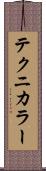 テクニカラー Scroll