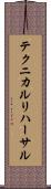 テクニカル・リハーサル Scroll