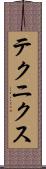 テクニクス Scroll