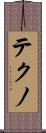 テクノ Scroll