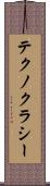 テクノクラシー Scroll