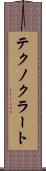 テクノクラート Scroll