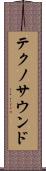 テクノ・サウンド Scroll