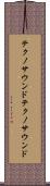 テクノサウンド Scroll