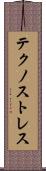テクノストレス Scroll