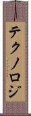 テクノロジ Scroll