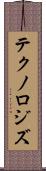 テクノロジズ Scroll
