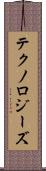 テクノロジーズ Scroll