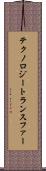 テクノロジートランスファー Scroll