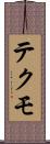 テクモ Scroll
