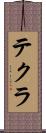 テクラ Scroll