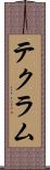 テクラム Scroll