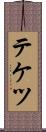 テケツ Scroll
