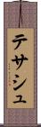 テサシュ Scroll