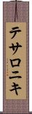 テサロニキ Scroll