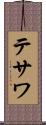 テサワ Scroll