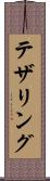 テザリング Scroll