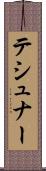 テシュナー Scroll