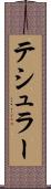 テシュラー Scroll