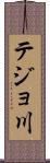 テジョ川 Scroll