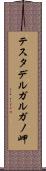 テスタデルガルガノ岬 Scroll